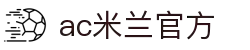 AC米兰(中国)体育官方网站-MILAN SPORTS